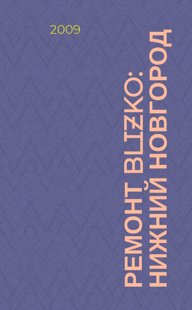 Ремонт BLIZKO: Нижний Новгород : рекламный каталог строительных и отделочных работ. 2009, № 6 (29)