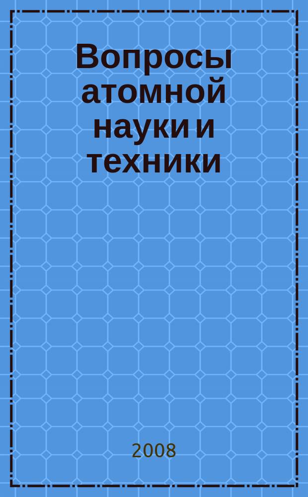 Вопросы атомной науки и техники : Науч.-техн. сб. 2008, вып. 3