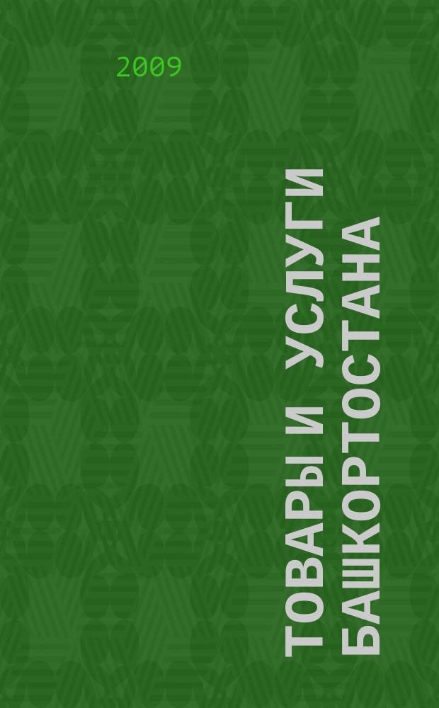 Товары и услуги Башкортостана : бизнес-справочник. 2009, № 7 (655)