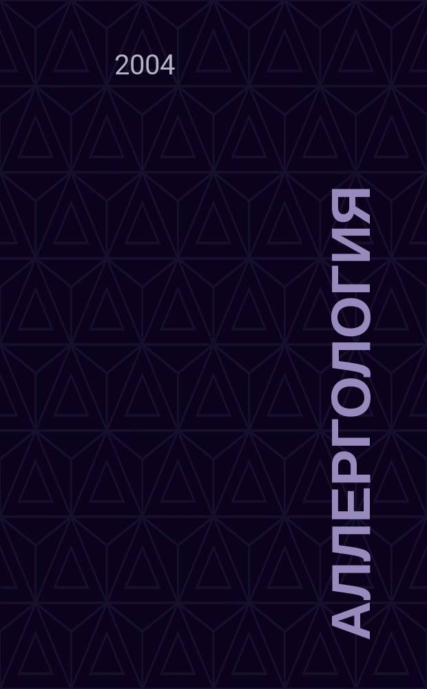 Аллергология : Науч.-практ.журн. 2004, № 3