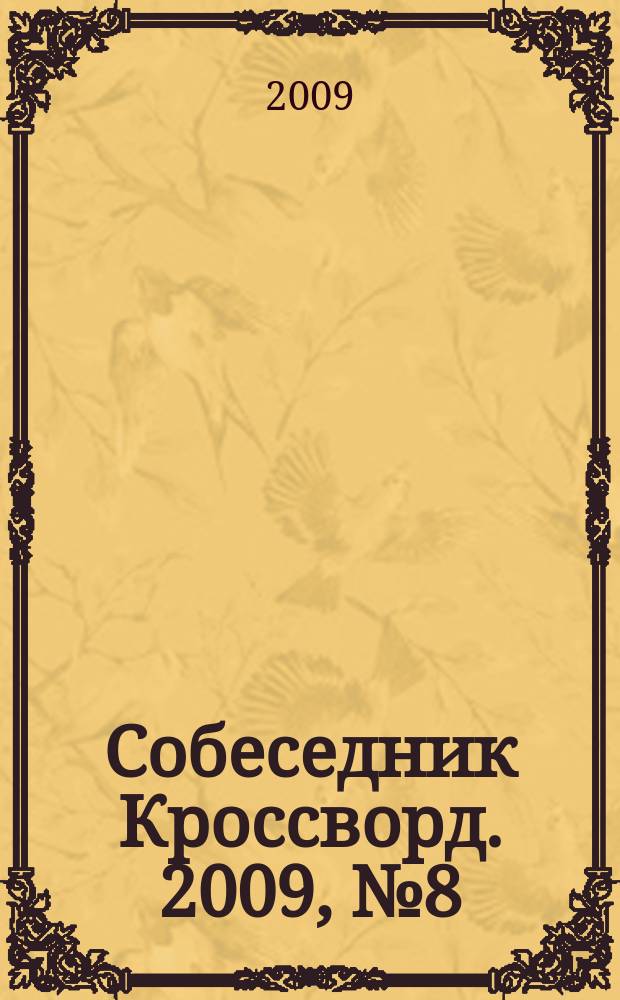 Собеседник Кроссворд. 2009, № 8 (388)