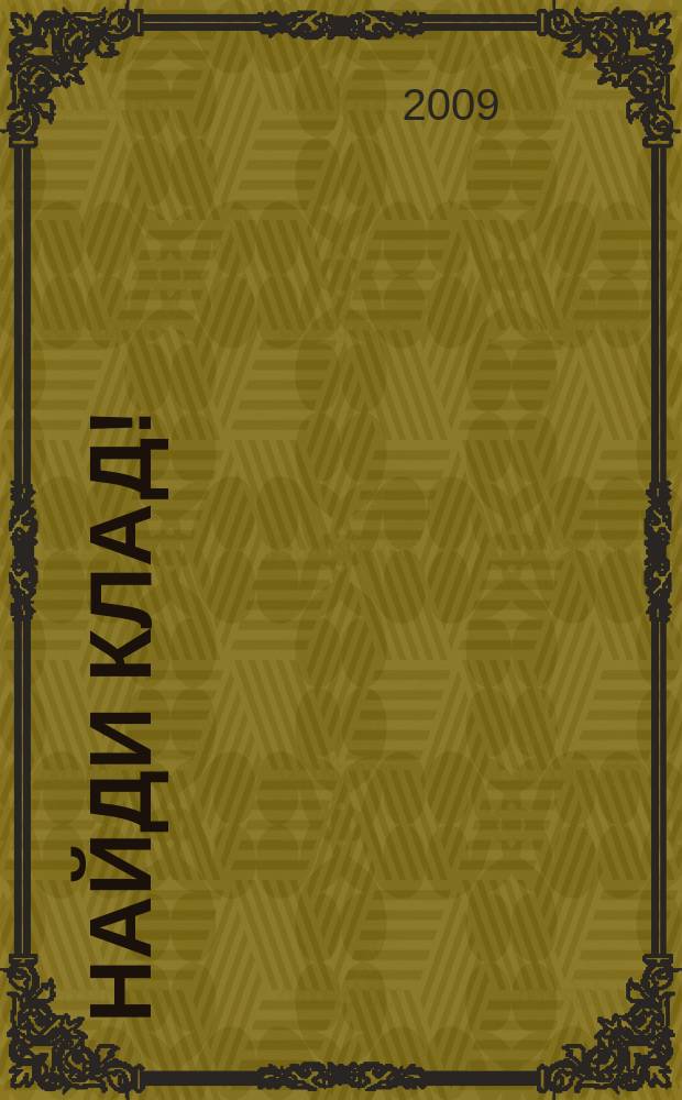 Найди клад ! : сканворды и истории для мальчишек и девчонок. 2009, № 8 (283)
