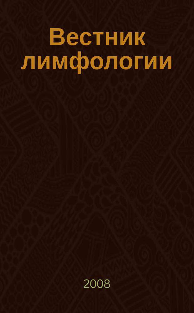 Вестник лимфологии : рецензируемый научно-практический журнал. 2008, № 4