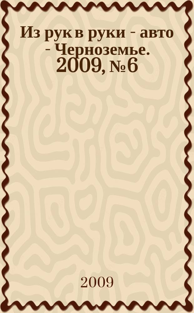 Из рук в руки - авто - Черноземье. 2009, № 6 (41)