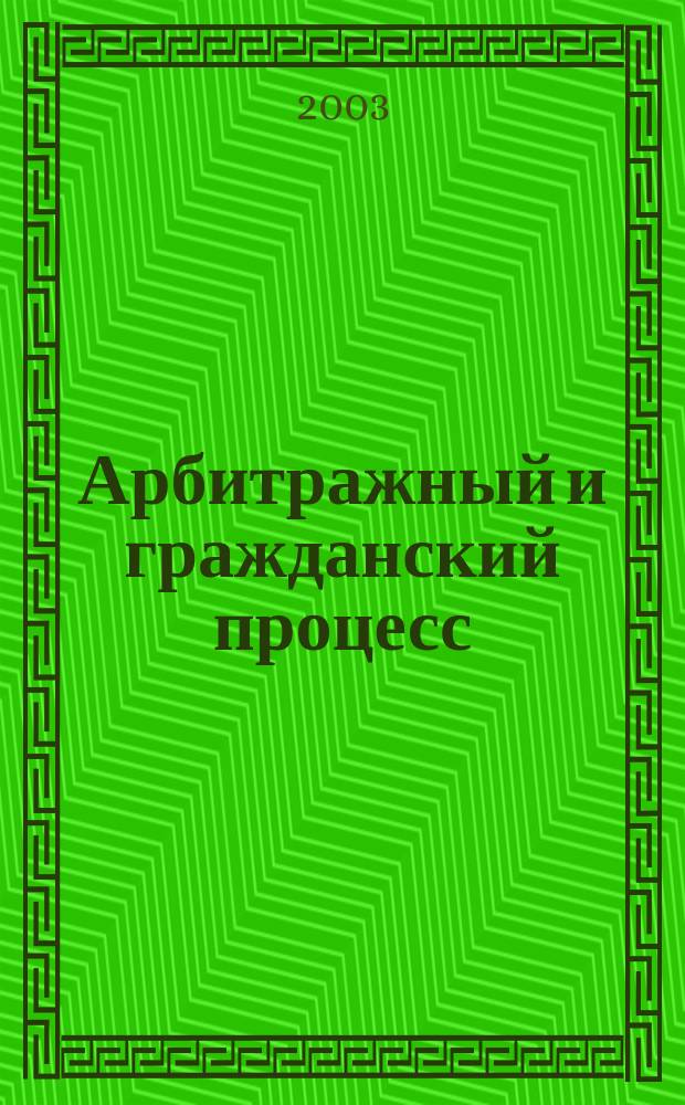 Арбитражный и гражданский процесс : Практ. и информ. изд. 2003, № 4