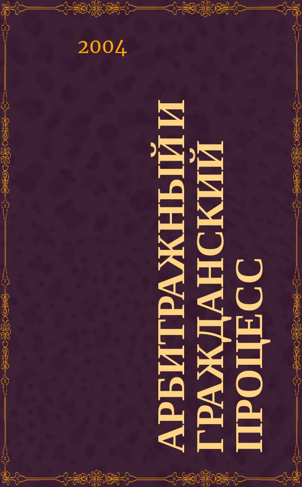 Арбитражный и гражданский процесс : Практ. и информ. изд. 2004, № 3