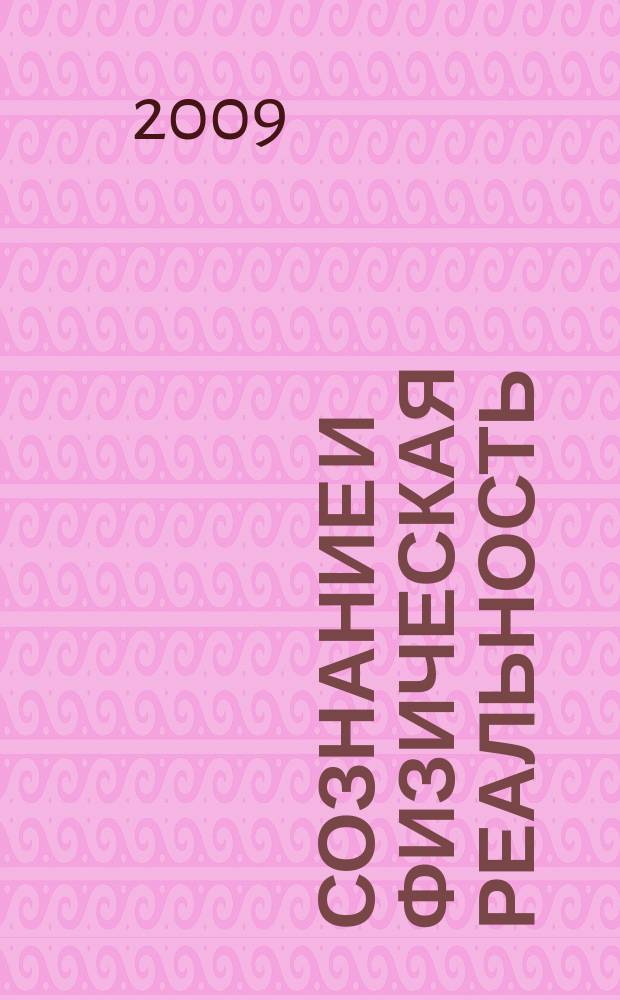 Сознание и физическая реальность : Новый ежекварт. журн. Т. 14, № 1