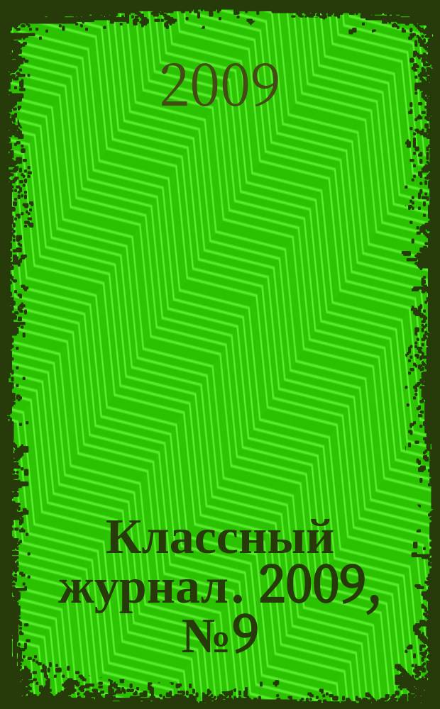 Классный журнал. 2009, № 9 (460)