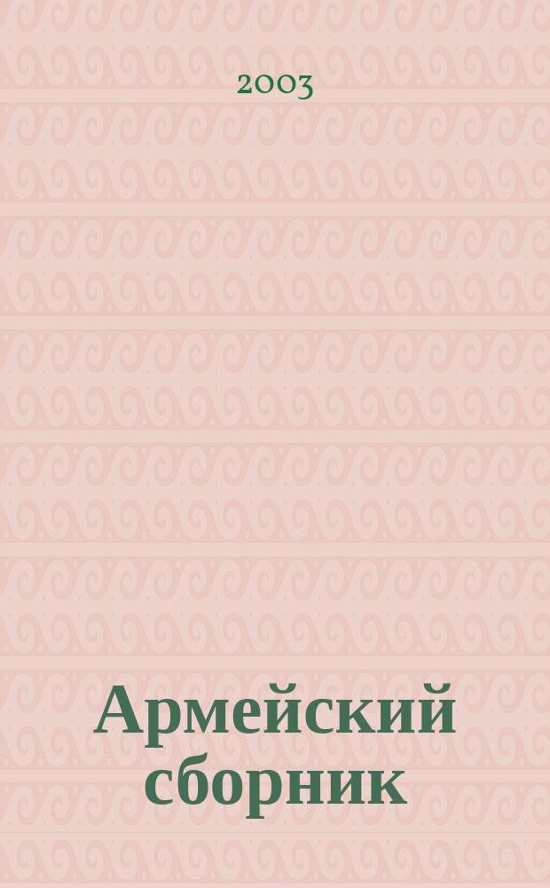 Армейский сборник : Ежемес. журн. для воен. профессионалов. 2003, № 3 (105)