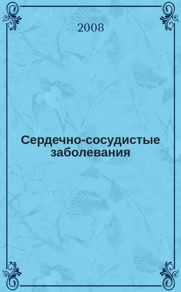 Сердечно-сосудистые заболевания : Бюл. НЦССХ им. А.Н. Бакулева РАМН. Т. 9, № 4
