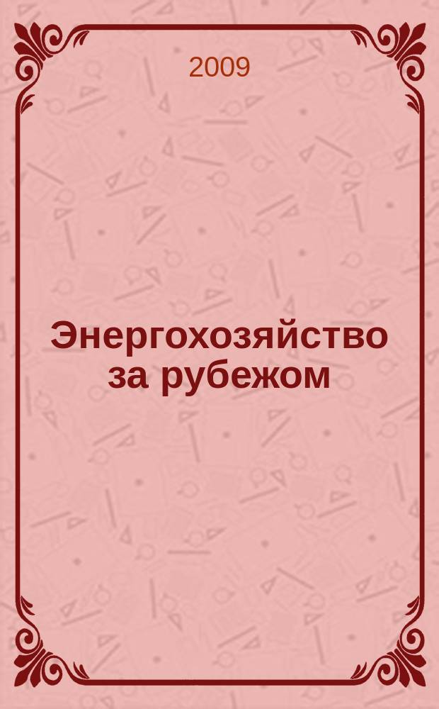 Энергохозяйство за рубежом : Прил. к журн. "Электрические станции". 2009, № 1 (242)