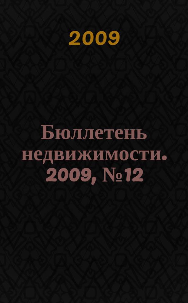 Бюллетень недвижимости. 2009, № 12 (1249), ч. 2