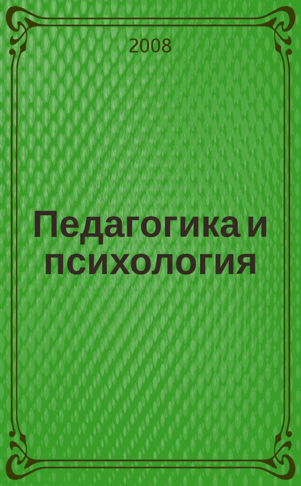 Педагогика и психология: проблемы теории и практики : сборник статей преподавателей, аспирантов, соискателей и студентов. Вып. 1