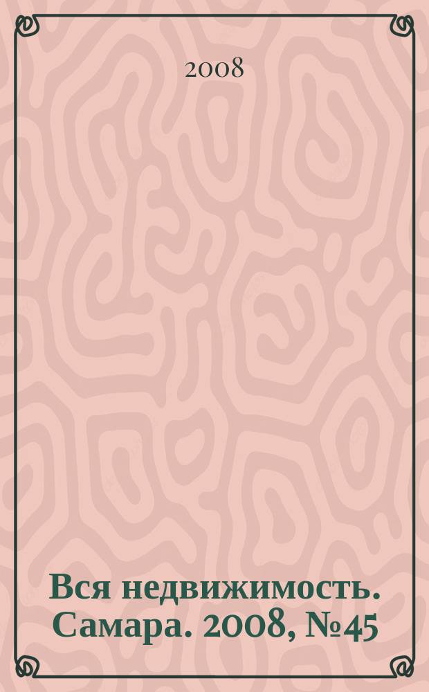 Вся недвижимость. Самара. 2008, № 45 (129)