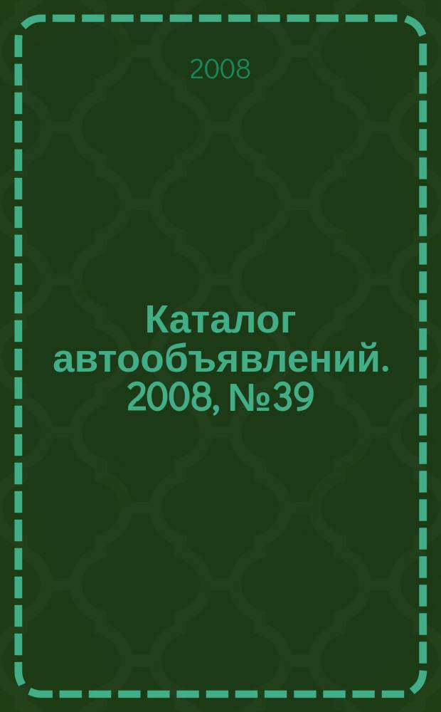 Каталог автообъявлений. 2008, № 39 (102)