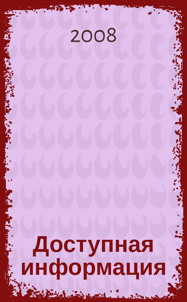 Доступная информация : рабочая тетрадь снабженца. 2008, № 8