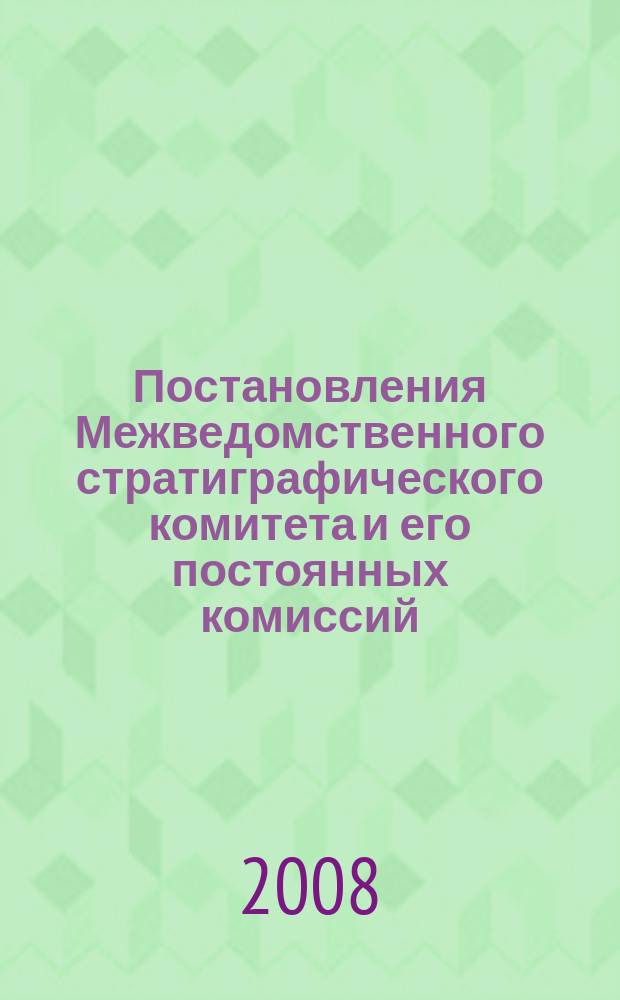 Постановления Межведомственного стратиграфического комитета и его постоянных комиссий. Вып. 38 : Состояние изученности стратиграфии докембрия и фанерозоя России. Задачи дальнейших исследований