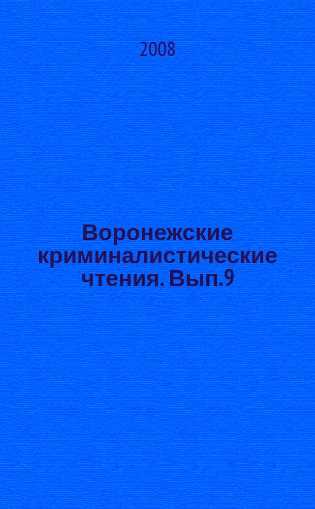 Воронежские криминалистические чтения. Вып. 9