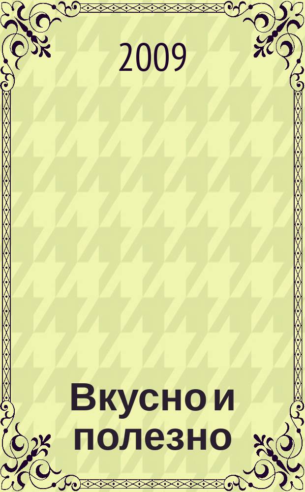 Вкусно и полезно : Кулинар. прил. к журн. "Домаш. очаг. Good housekeeping". 2009, весна (30)