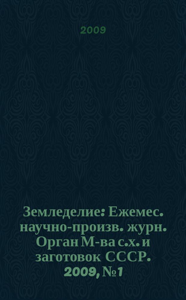 Земледелие : Ежемес. научно-произв. журн. Орган М-ва с.х. и заготовок СССР. 2009, № 1