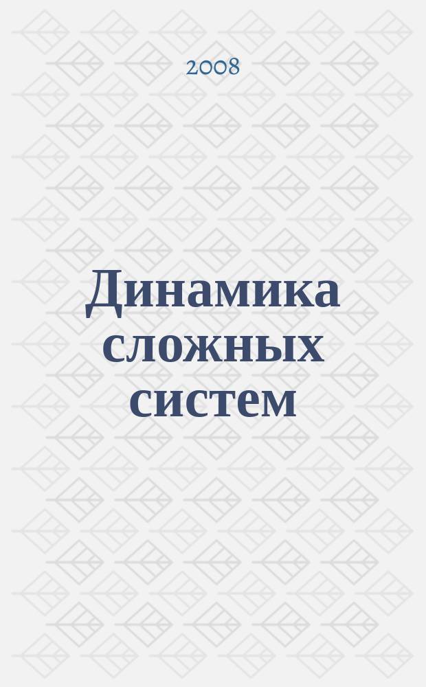Динамика сложных систем : междисциплинарный научный журнал. Т. 2, № 2