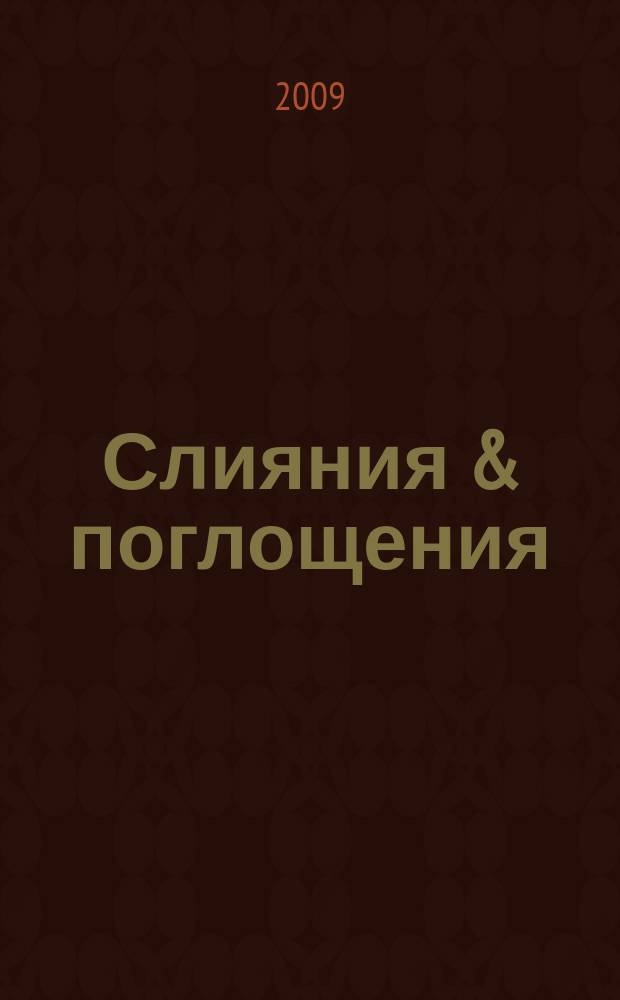 Слияния & поглощения : Первое изд. для профессионалов М&A в России Ежемес. аналит. журн. 2009, № 3 (73)