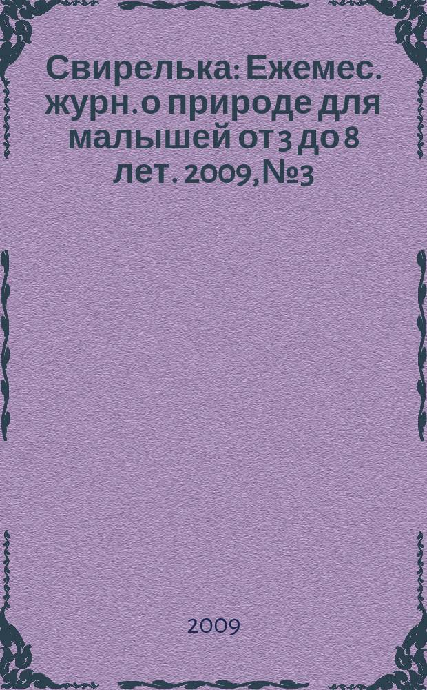 Свирелька : Ежемес. журн. о природе для малышей от 3 до 8 лет. 2009, № 3