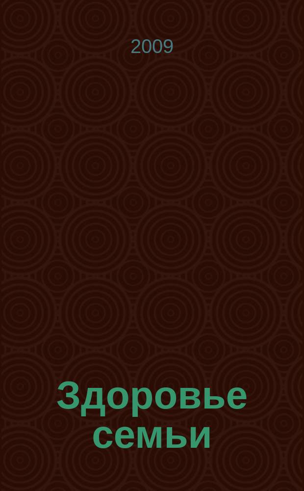 Здоровье семьи : информационно-образовательный вестник