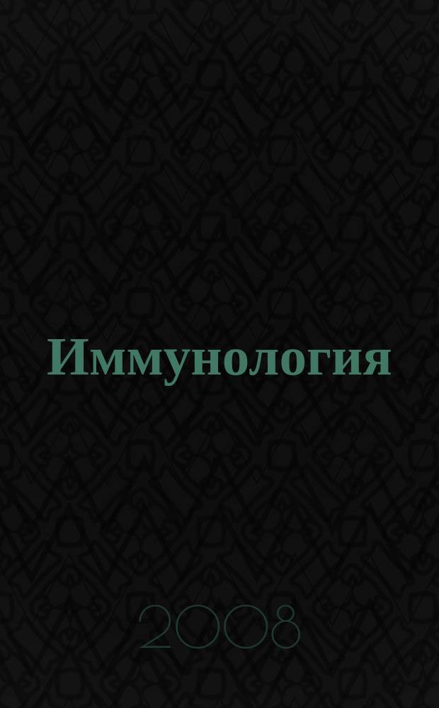 Иммунология : Двухмес. науч.-теорет. журн. Т. 29, 6