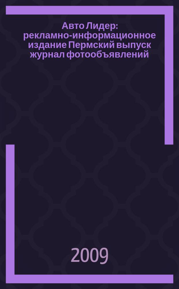 Авто Лидер : рекламно-информационное издание Пермский выпуск журнал фотообъявлений. 2009, № 4 (109)