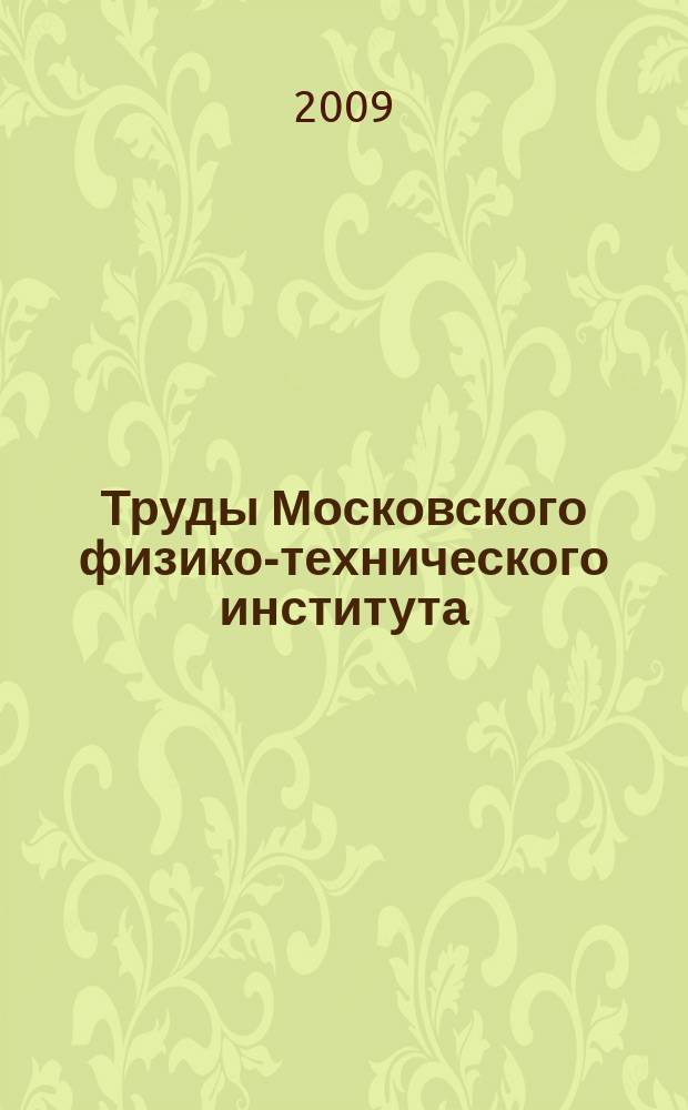 Труды Московского физико-технического института (государственного университета) : ежеквартальный научно-технический журнал. Т. 1, № 1