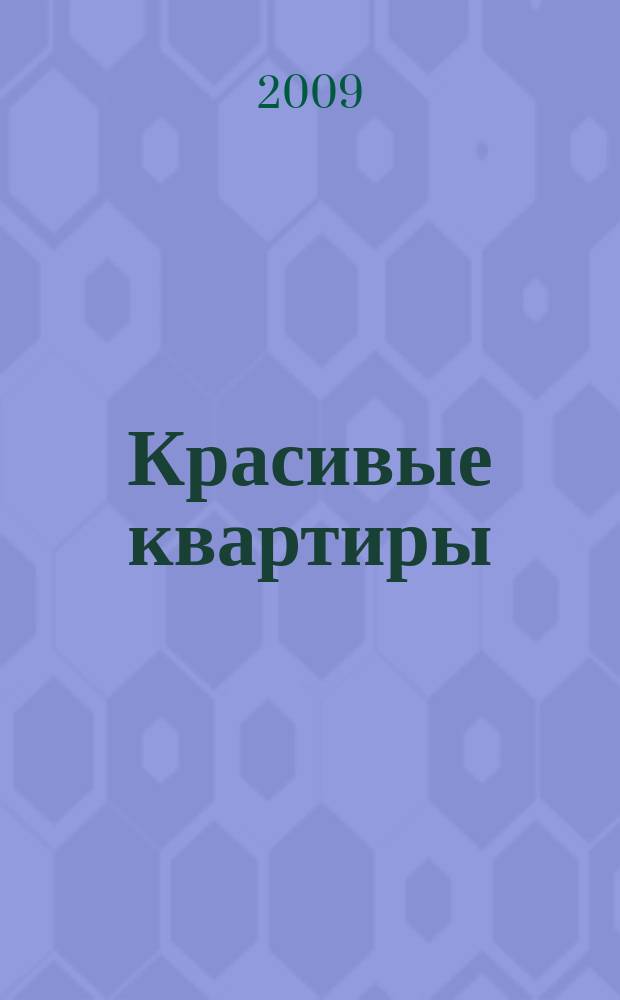 Красивые квартиры : Архитектура, дизайн, строительство, ремонт. 2009, вып. 3 (71)