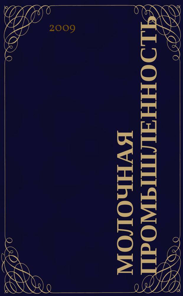 Молочная промышленность : Двухмес. науч.-техн. и произв. журн. 2009, № 2