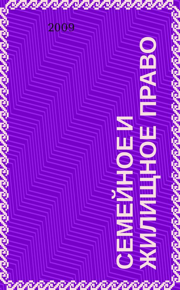 Семейное и жилищное право : Науч.-практ. и информ. изд. 2009, № 1