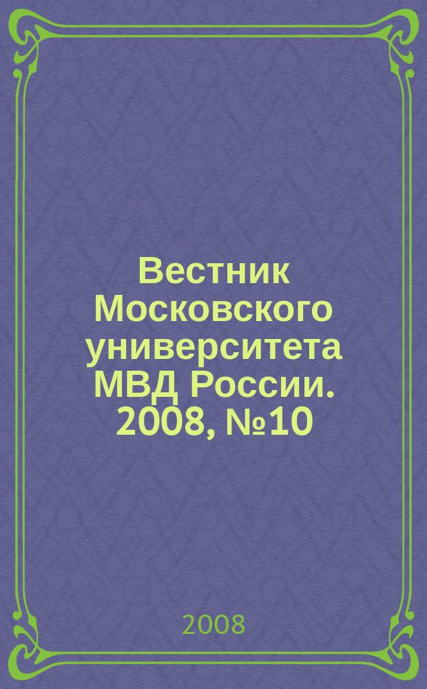 Вестник Московского университета МВД России. 2008, № 10