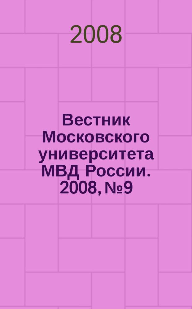 Вестник Московского университета МВД России. 2008, № 9