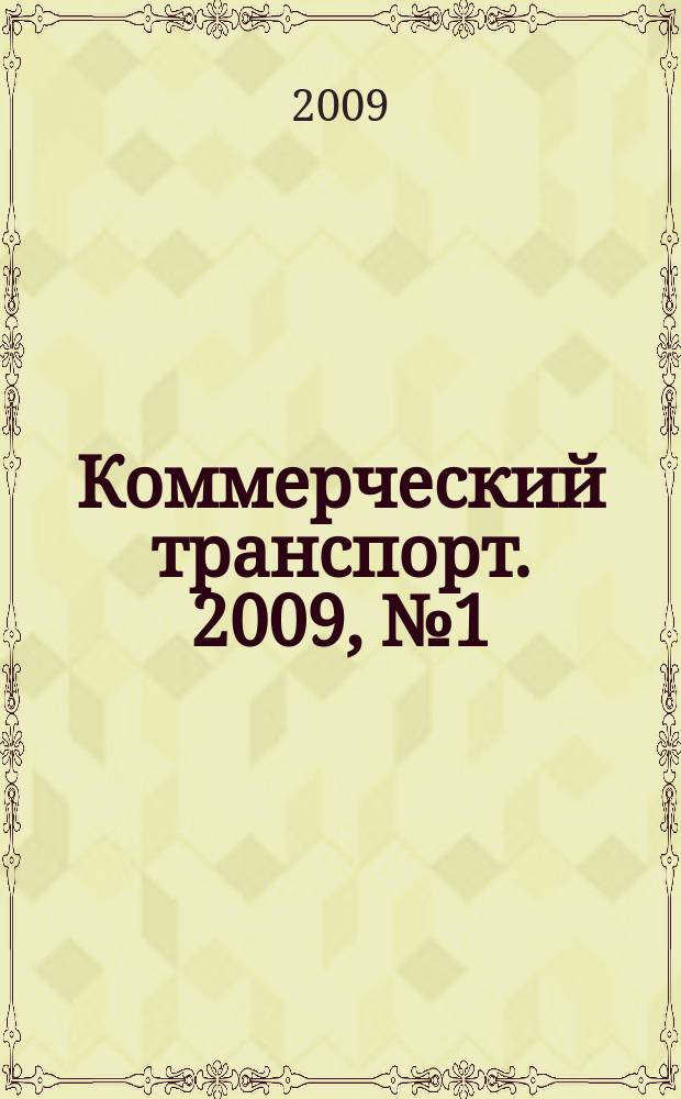 Коммерческий транспорт. 2009, № 1 (69)