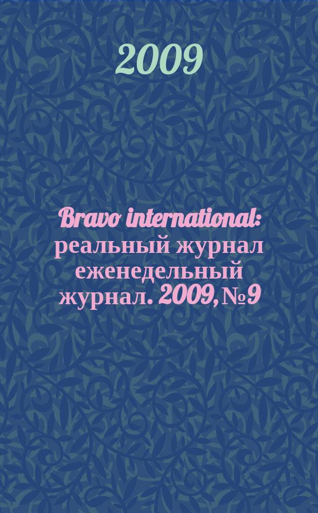 Bravo international : реальный журнал еженедельный журнал. 2009, № 9