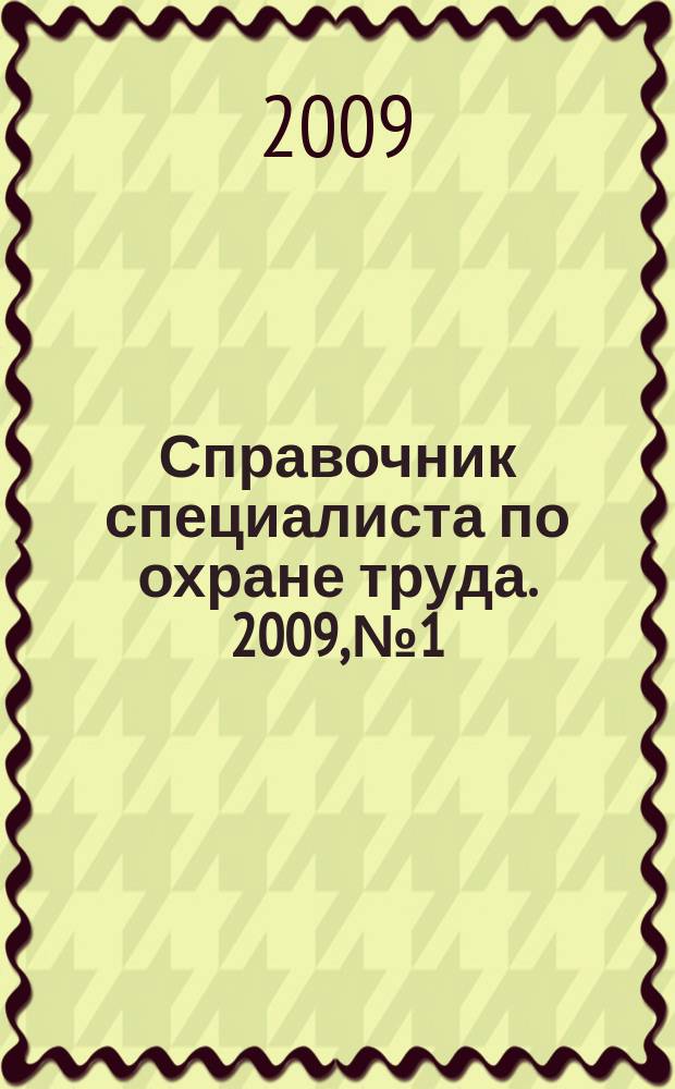 Справочник специалиста по охране труда. 2009, № 1