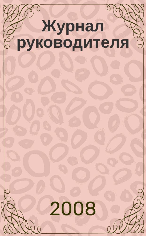 Журнал руководителя : рекламно-информационное издание. 2008, 19 (131)