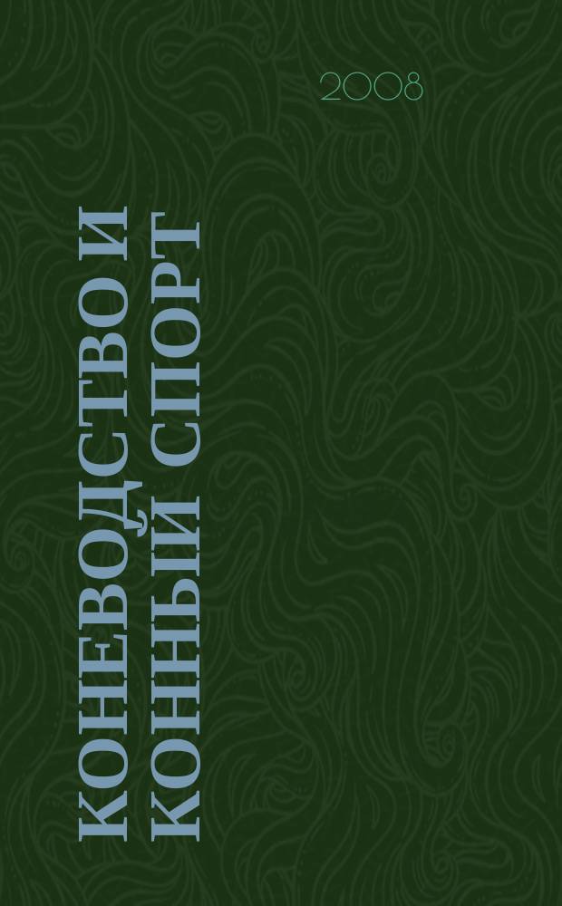 Коневодство и конный спорт : Ежемес. науч.-произв. и конноспортивный журн. М-ва с. х. СССР. 2008, 6