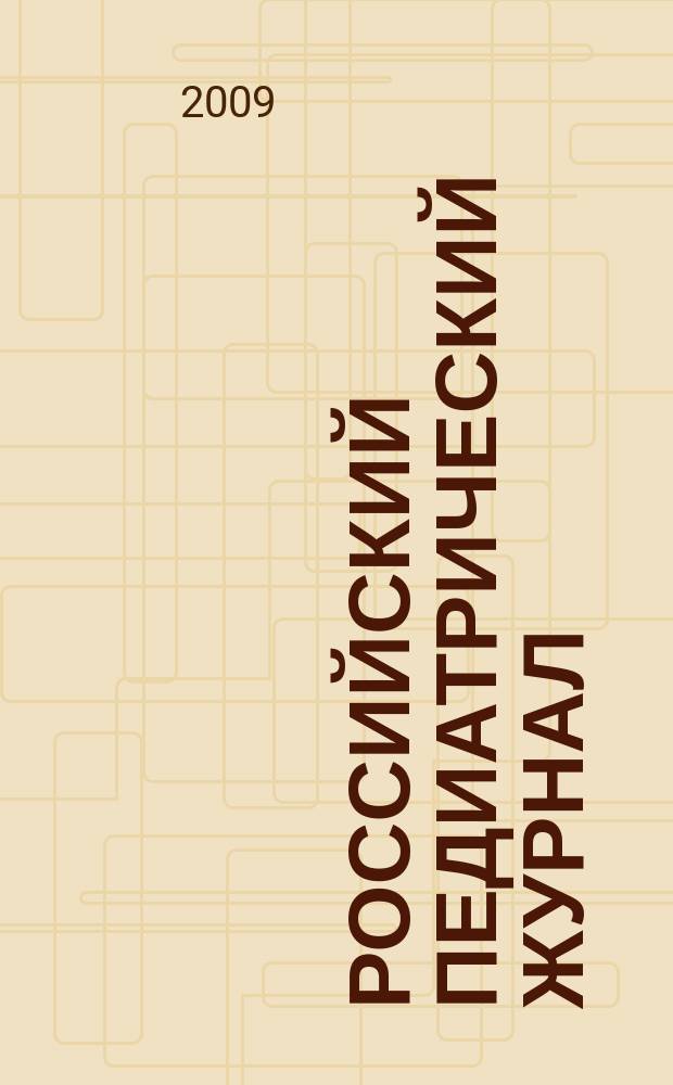 Российский педиатрический журнал : Науч.-практ. журн. 2009, 1