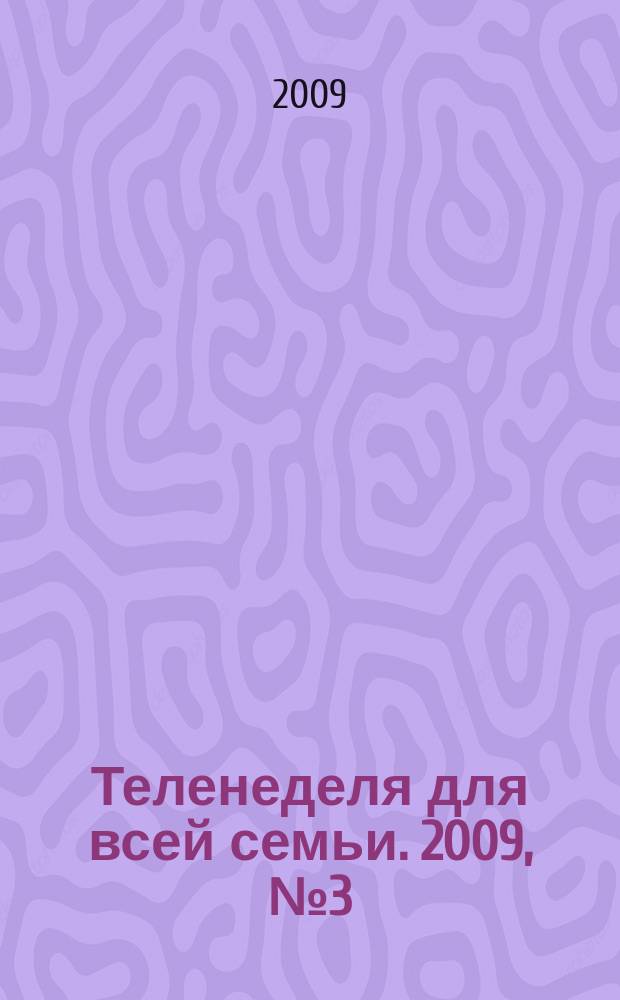 Теленеделя для всей семьи. 2009, № 3 (104)