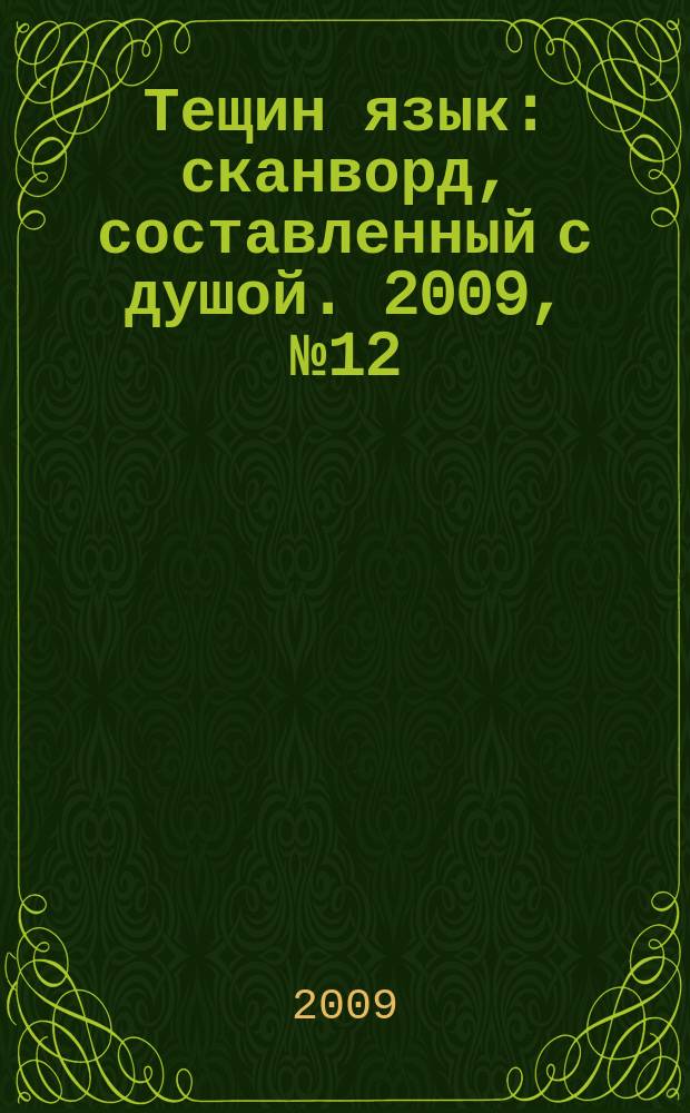 Тещин язык : сканворд, составленный с душой. 2009, № 12 (438)