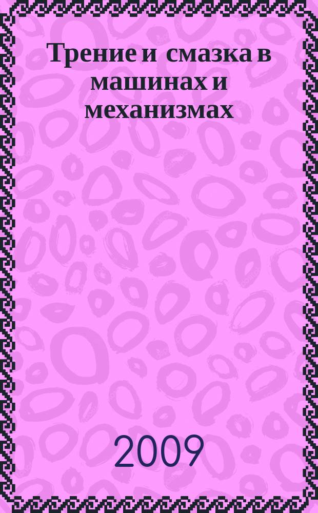 Трение и смазка в машинах и механизмах : ежемесячный научно-технический и производственный журнал. 2009, № 1