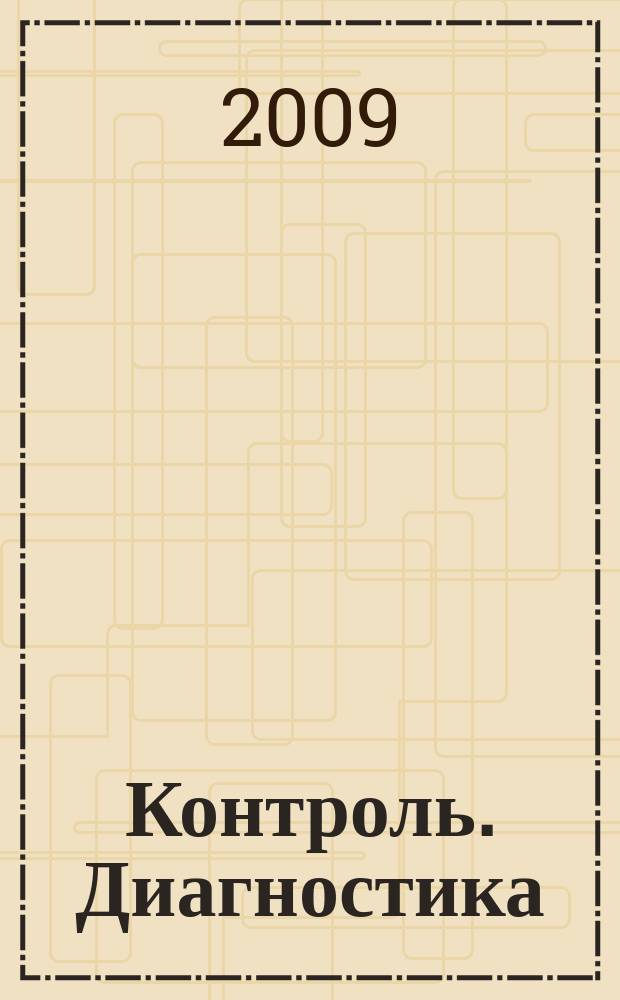 Контроль. Диагностика : Журн. Рос. о-ва по неразрушающему контролю и техн. диагностике (РОНКТД). 2009, № 2 (128)