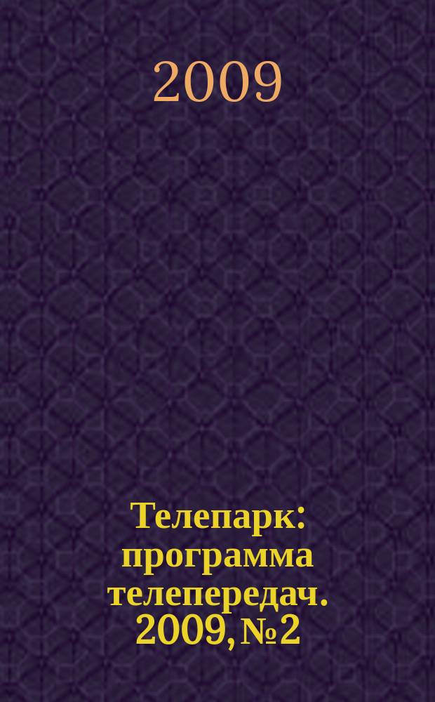 Телепарк : программа телепередач. 2009, № 2