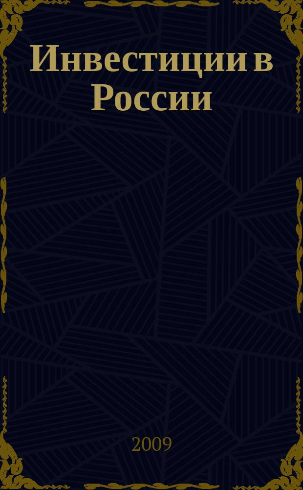 Инвестиции в России : Междунар. деловой журн. Г. 16 2009, № 2 (169)