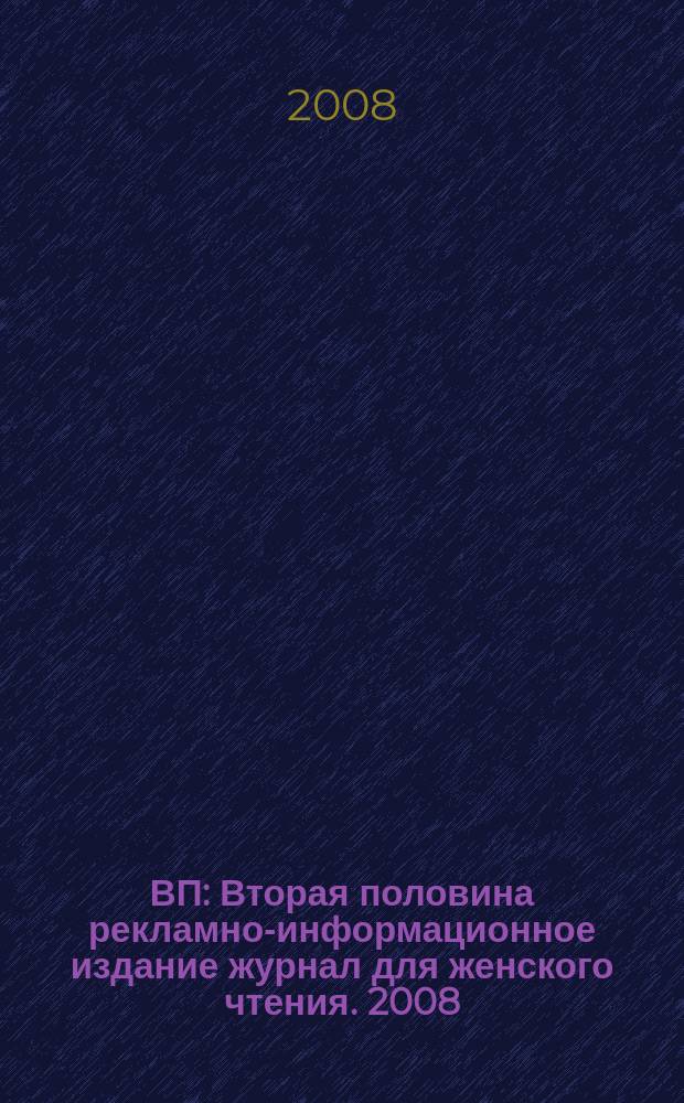 ВП : Вторая половина рекламно-информационное издание журнал для женского чтения. 2008, дек.