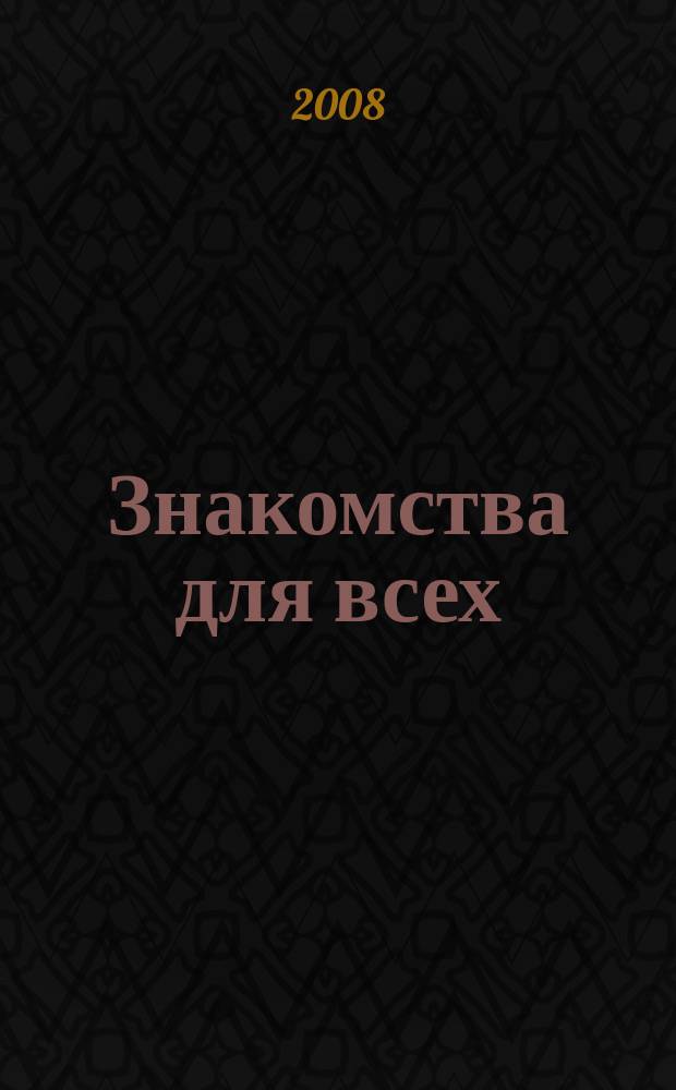 Знакомства для всех : журнал № 1 в Санкт-Петербурге. 2008, № 11 (306)